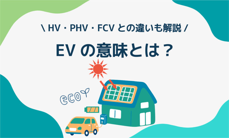 EVの意味とは？