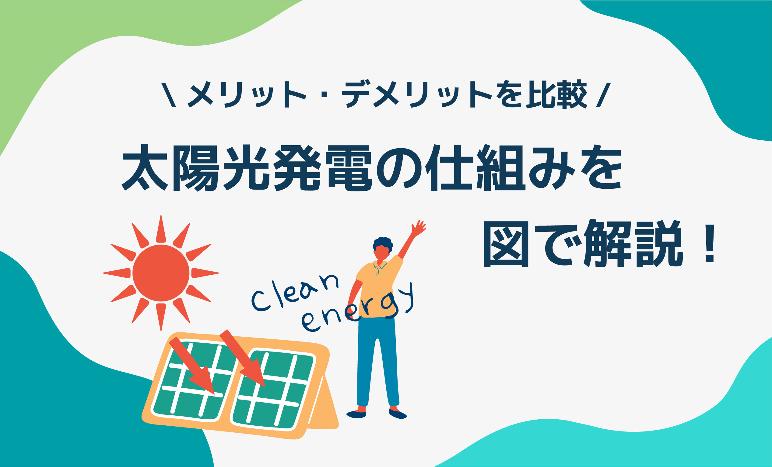 太陽光発電の仕組みを図で解説！メリット・デメリットを比較