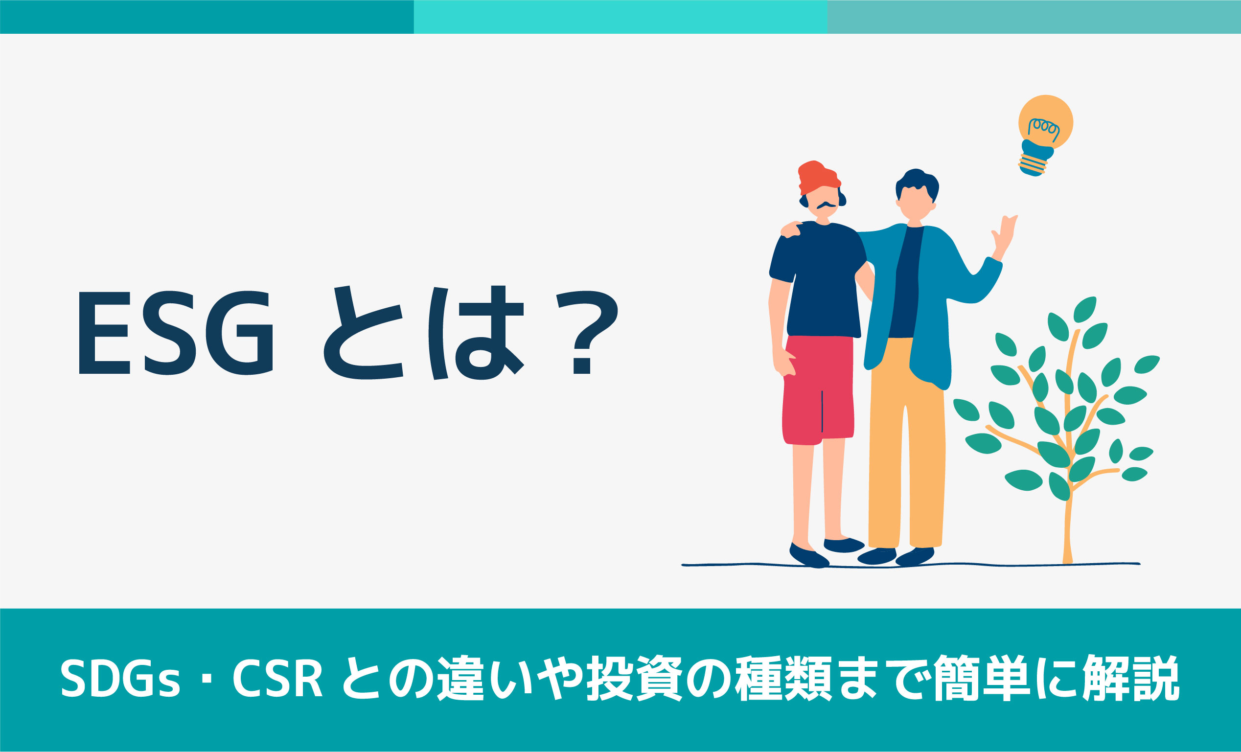 ESGとは？SDGs・CSRとの違いや投資の種類まで簡単に解説