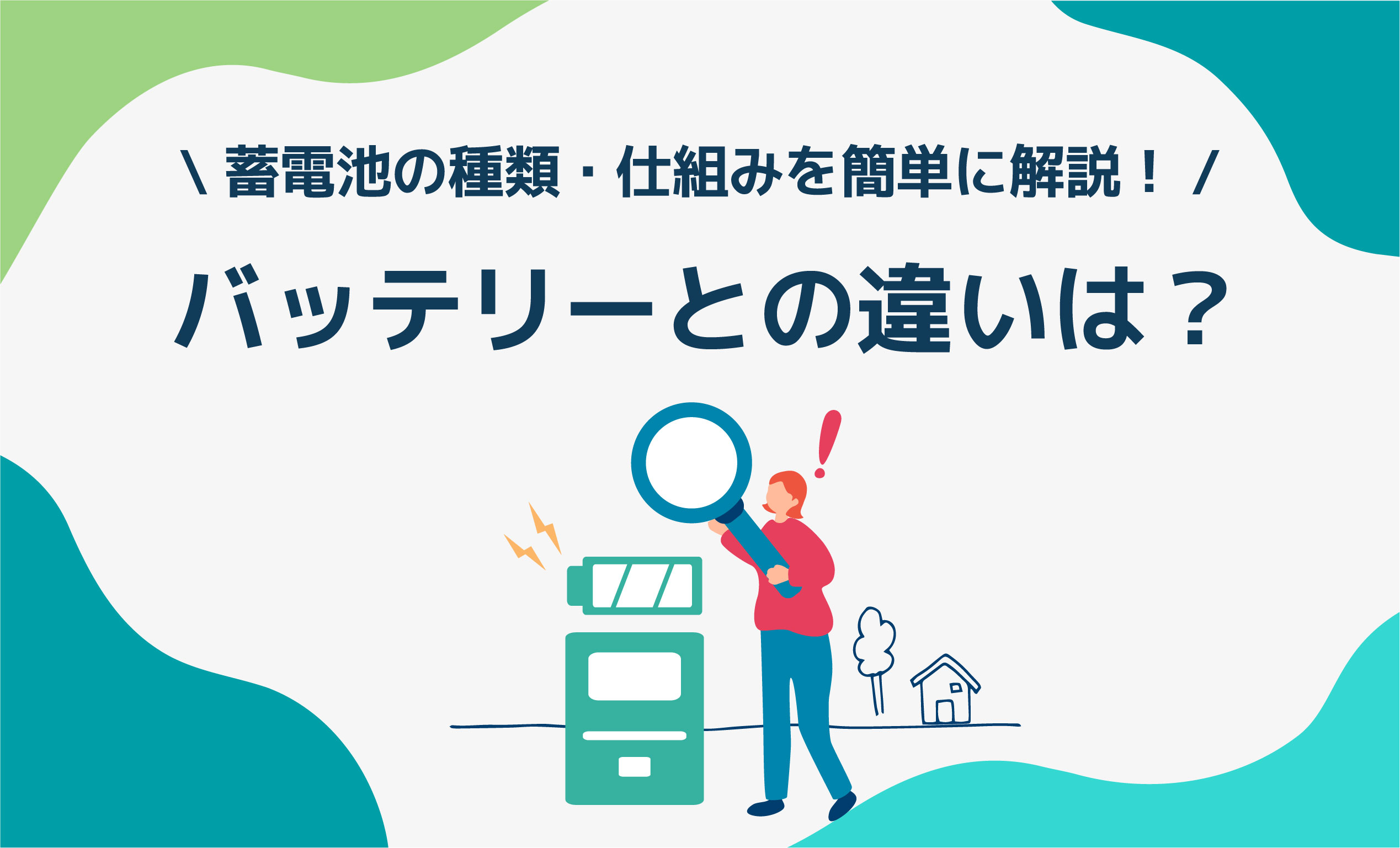 蓄電池の種類・仕組みを簡単に解説！バッテリーとの違いは？