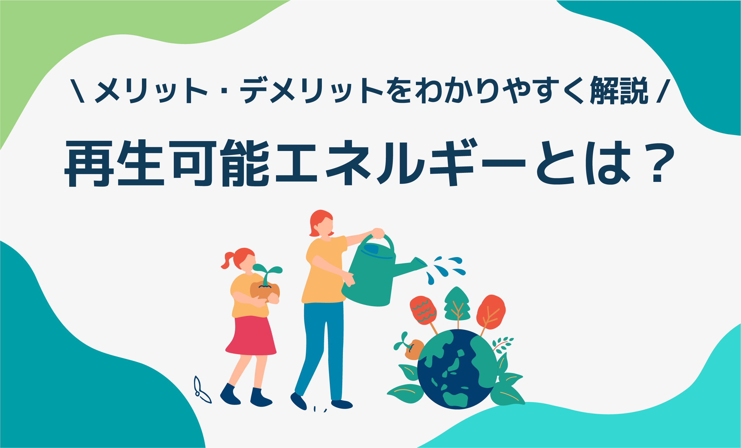 再生可能エネルギーとは？メリット・デメリットをわかりやすく解説