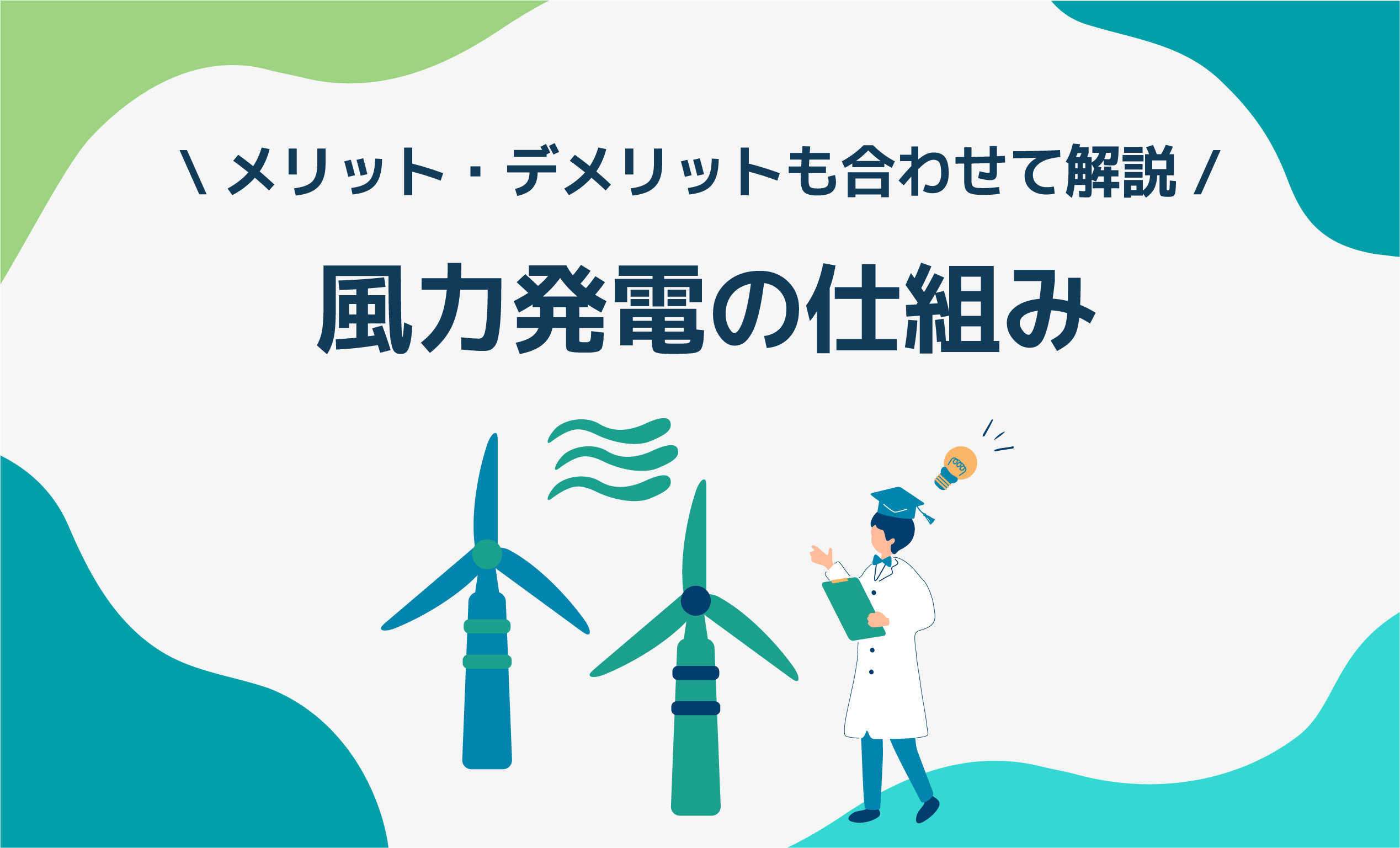 風力発電の仕組み｜メリット・デメリットも合わせて解説