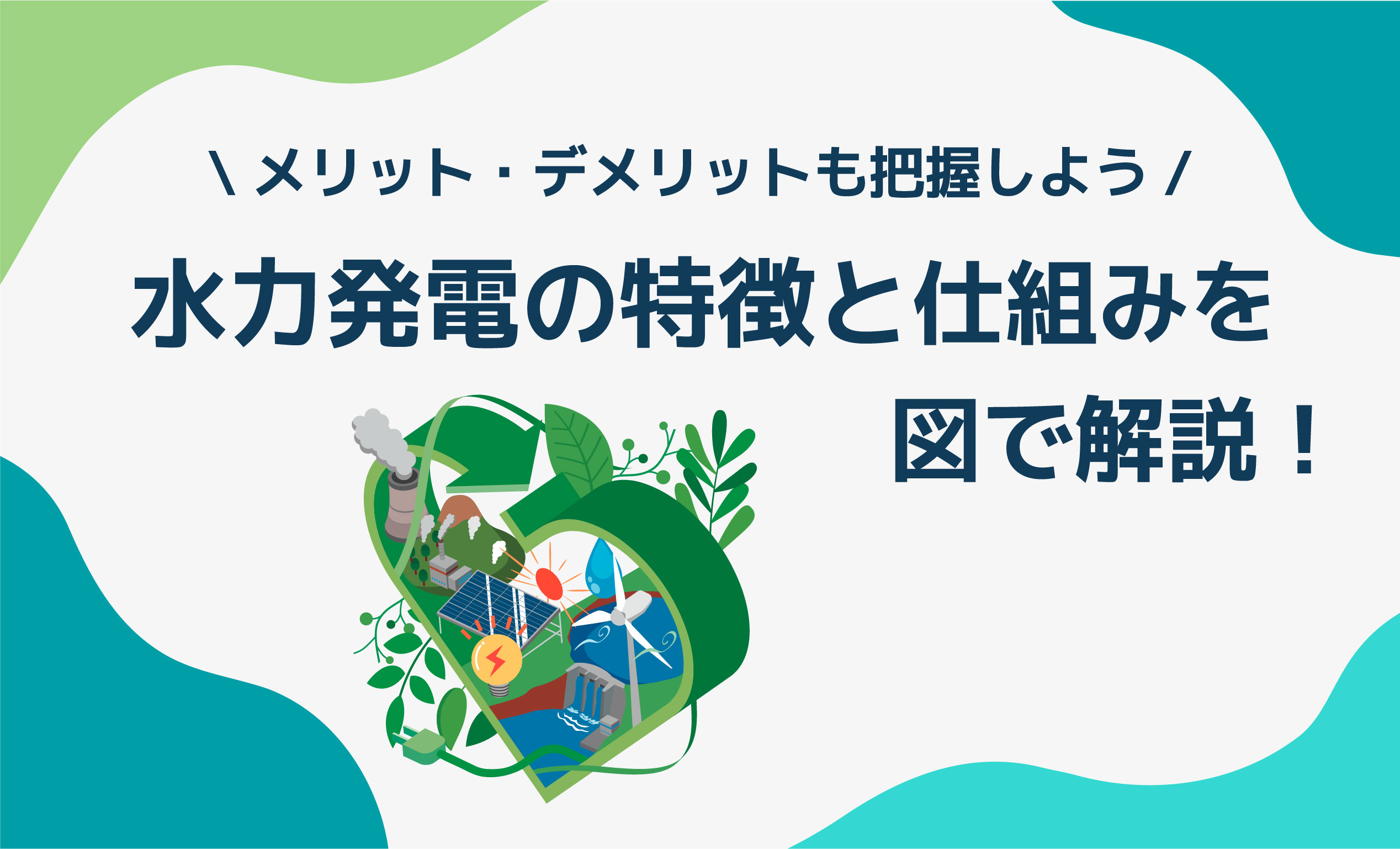水力発電の特徴と仕組みを解説！メリット・デメリットも把握しよう