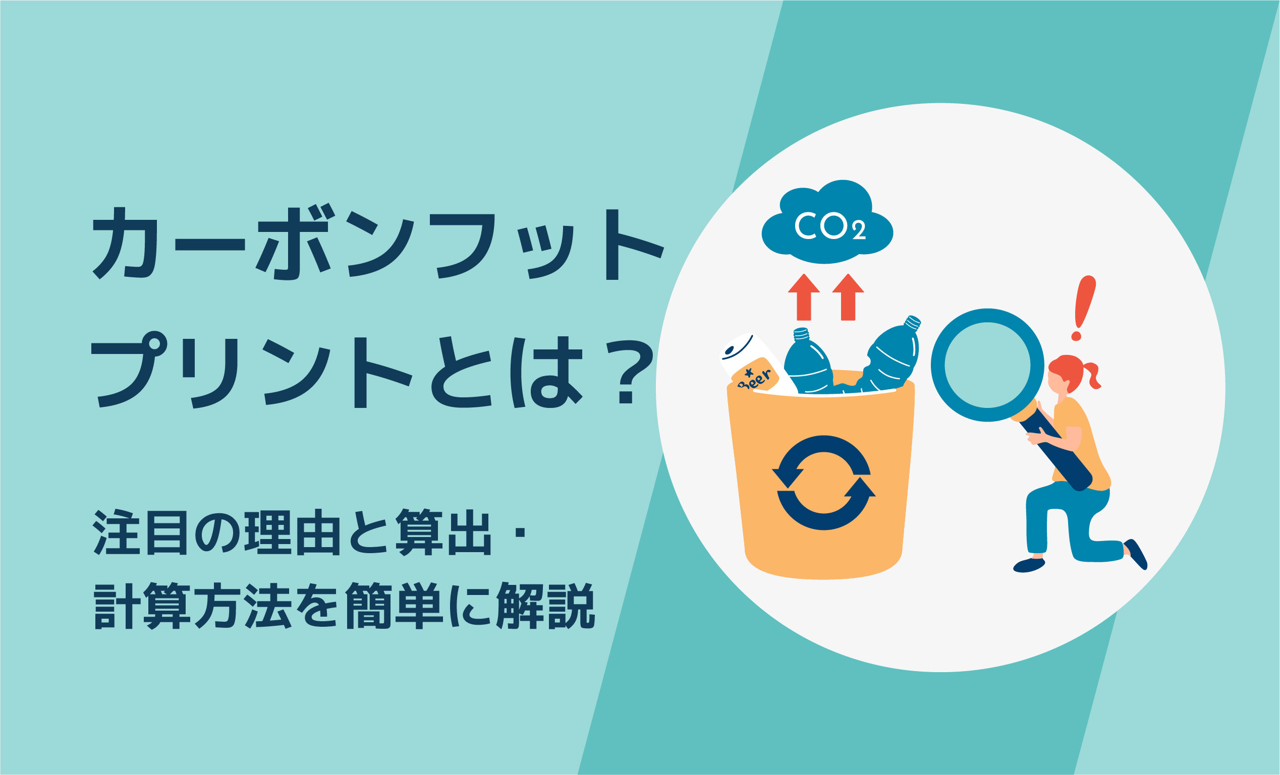 カーボンフットプリントとは？注目の理由と算出・計算方法を簡単に解説