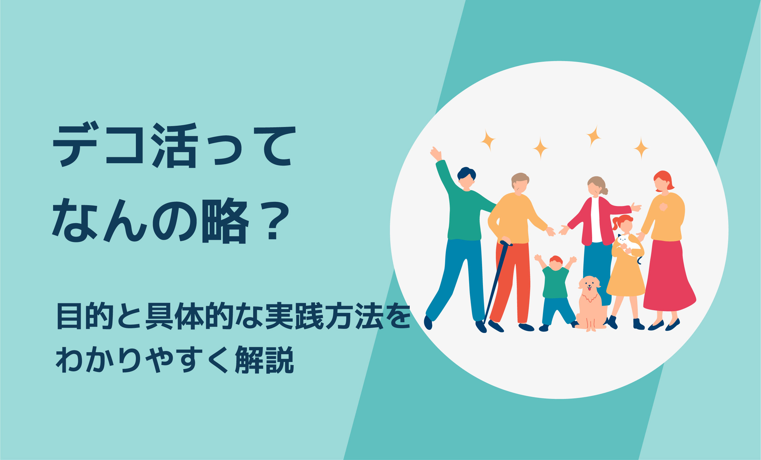 デコ活ってなんの略？目的と具体的な実践方法をわかりやすく解説