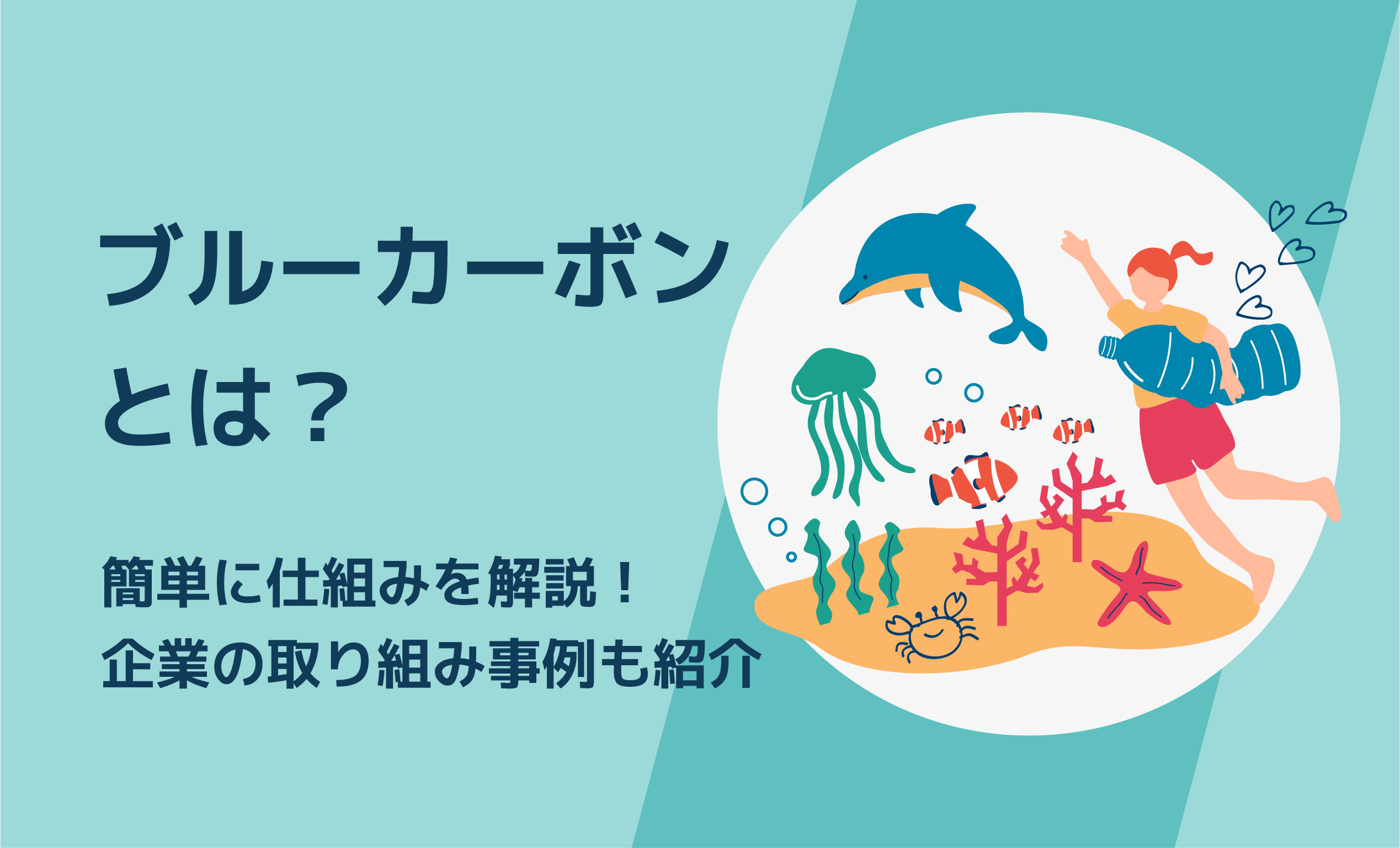 ブルーカーボンとは？簡単に仕組みを解説！企業の取り組み事例も紹介