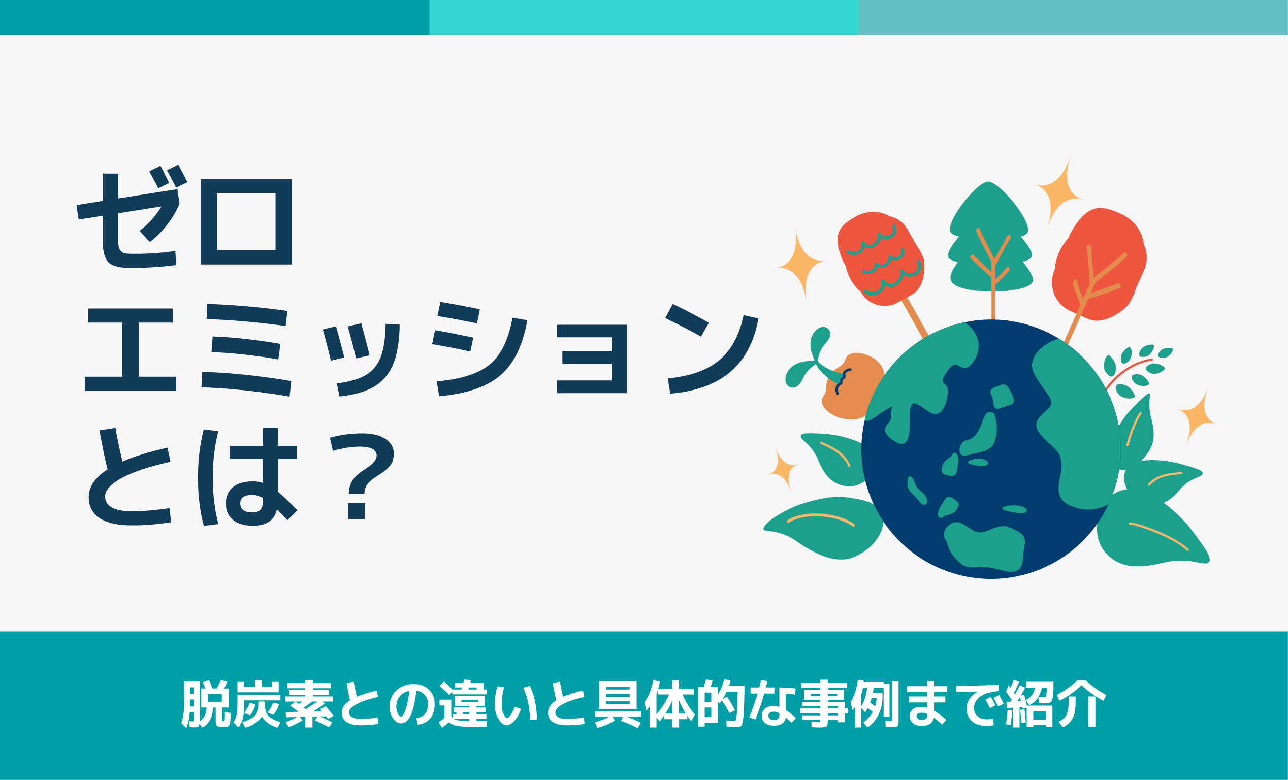 ゼロエミッションとは？脱炭素との違いと具体的な事例まで解説