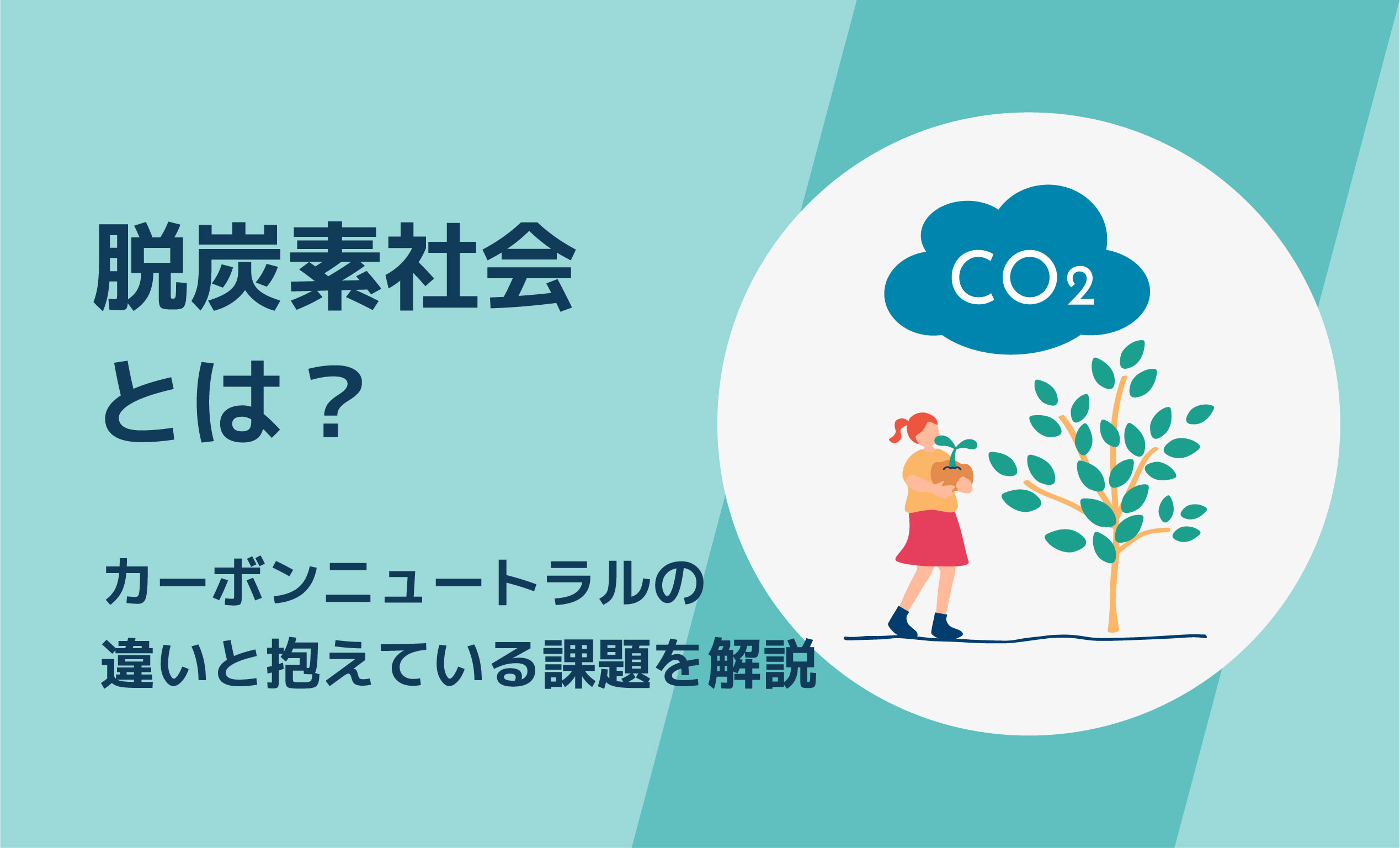 脱炭素社会とは？カーボンニュートラルの違いと抱えている課題を解説