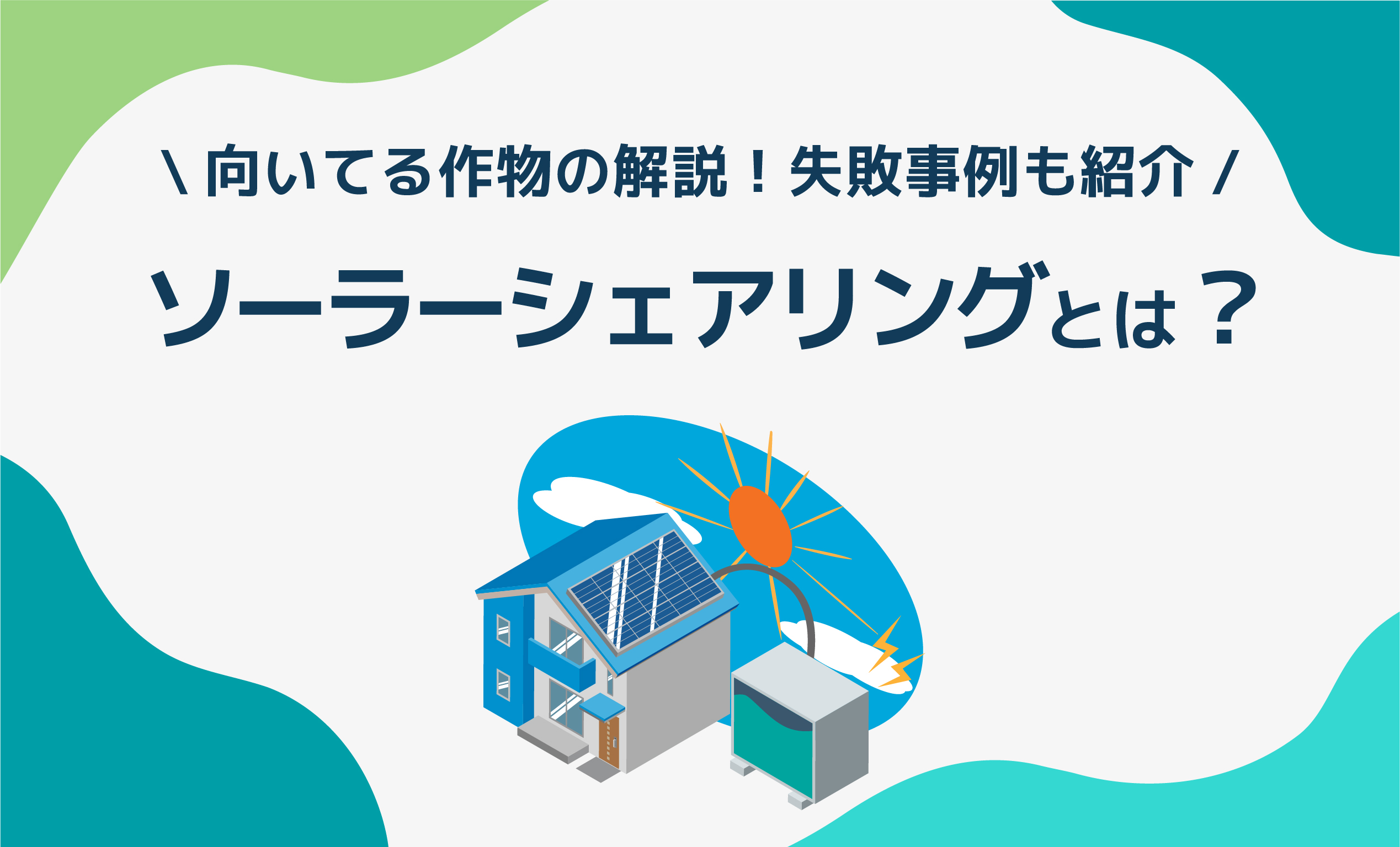 ソーラーシェアリングとは？向いてる作物の解説！失敗事例も紹介