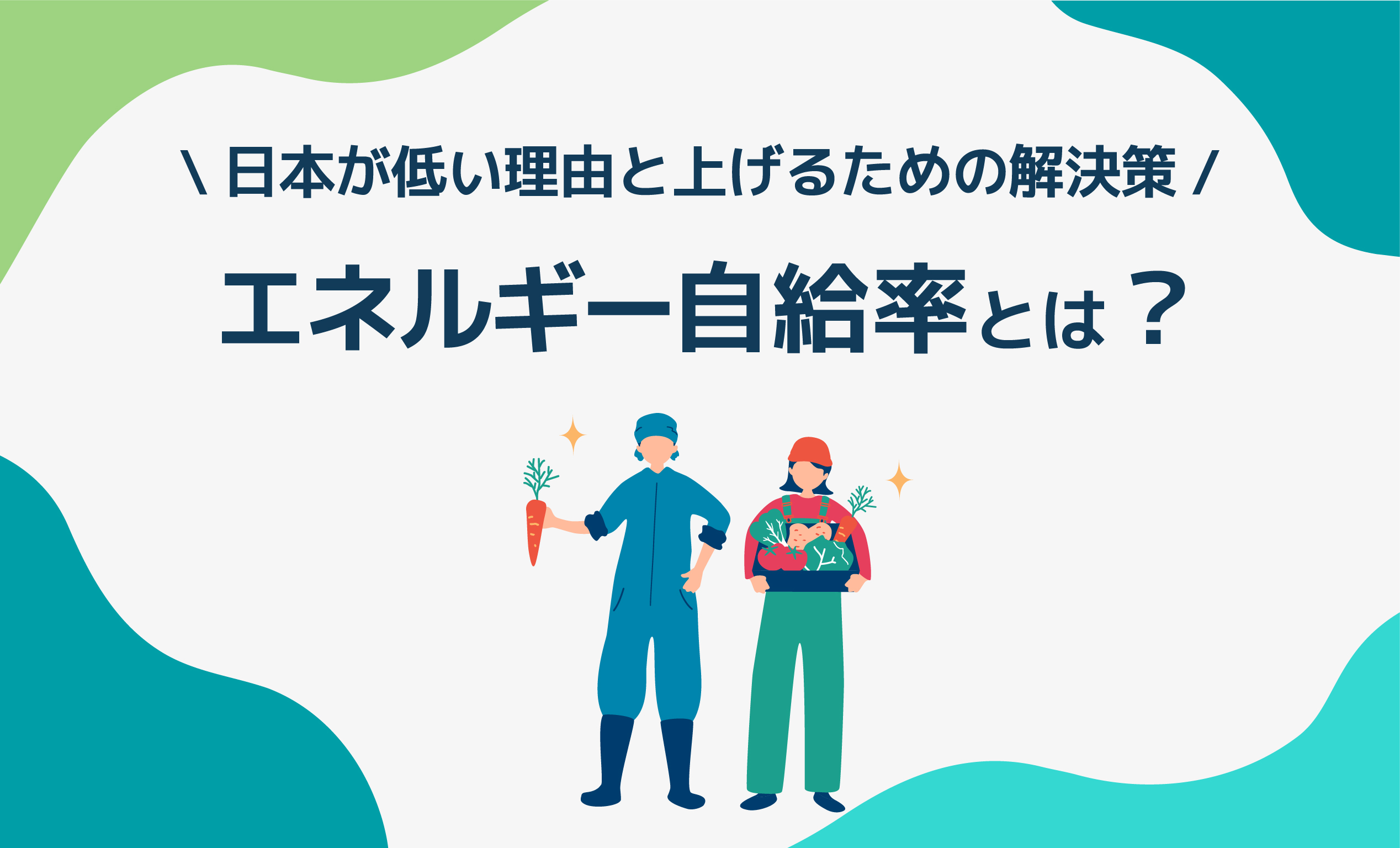 エネルギー自給率とは？日本が低い理由と上げるための解決策