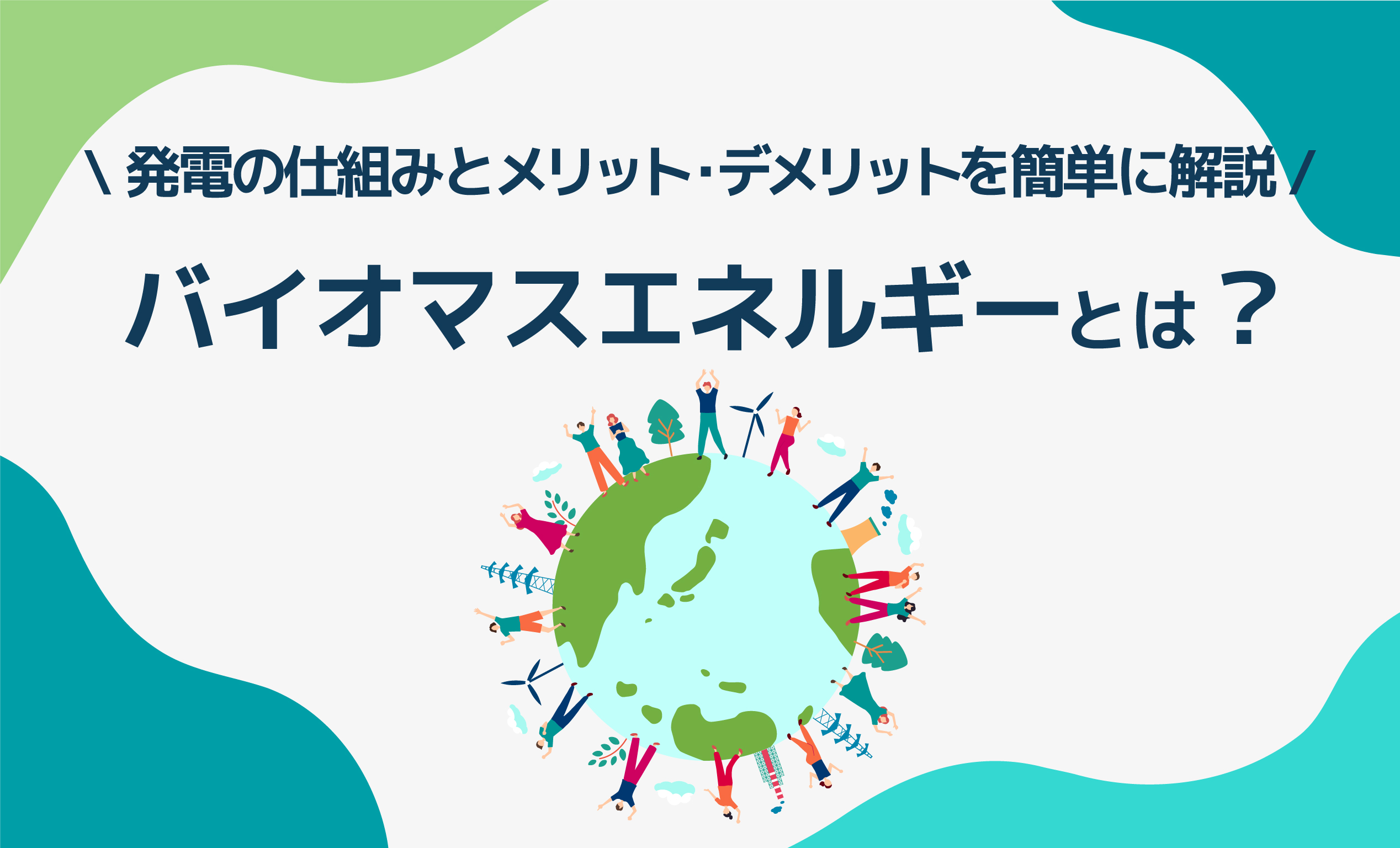 バイオマスエネルギーとは？発電の仕組みとメリット・デメリットを簡単に解説！