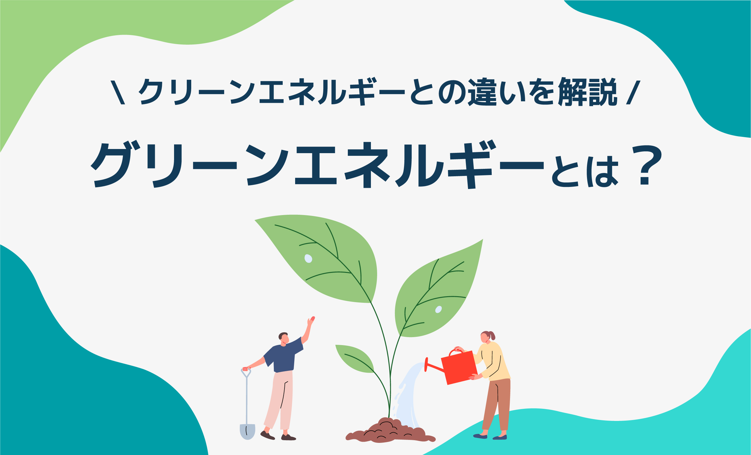 グリーンエネルギーとは？クリーンエネルギーとの違いを解説