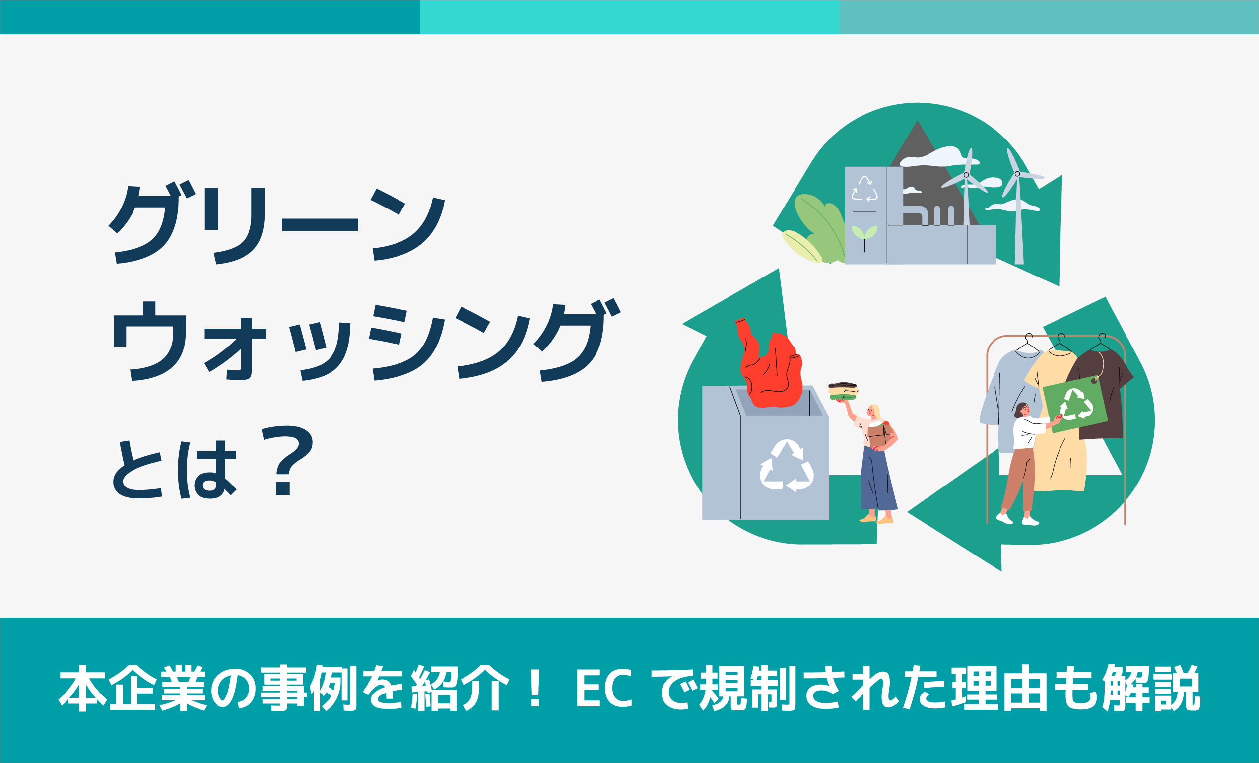 グリーンウォッシングとは？日本企業の事例を紹介！ECで規制された理由も解説