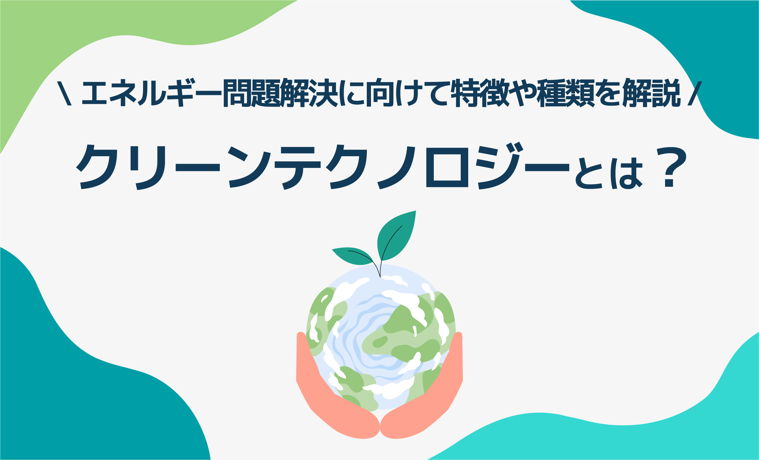 クリーンテクノロジーとは？エネルギー問題解決に向けて特徴や種類を解説