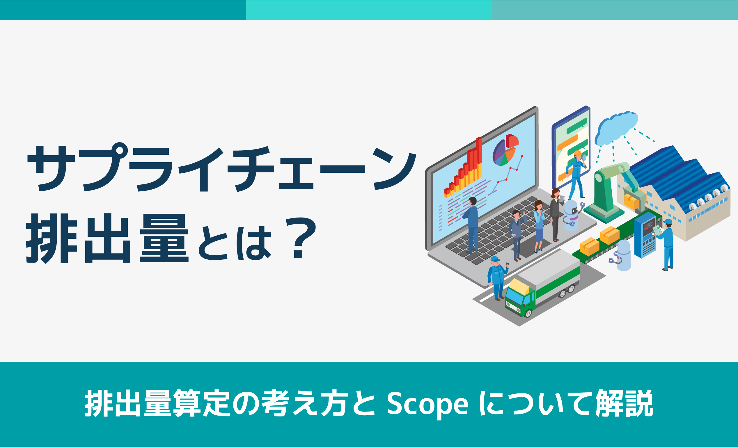 サプライチェーン排出量とは？排出量算定の考え方とScopeについて解説