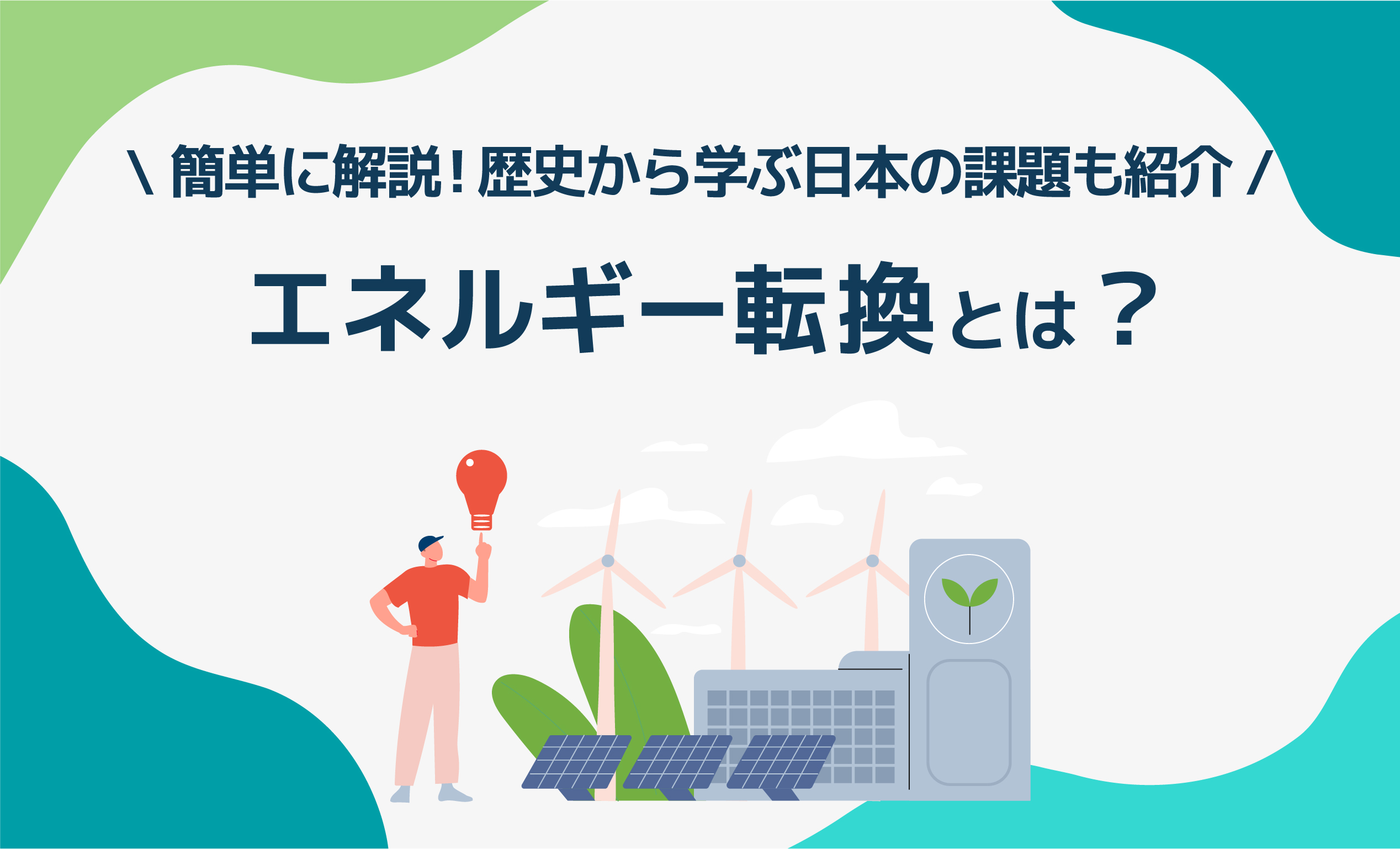 エネルギー転換とは？簡単に解説！歴史から学ぶ日本の課題も紹介