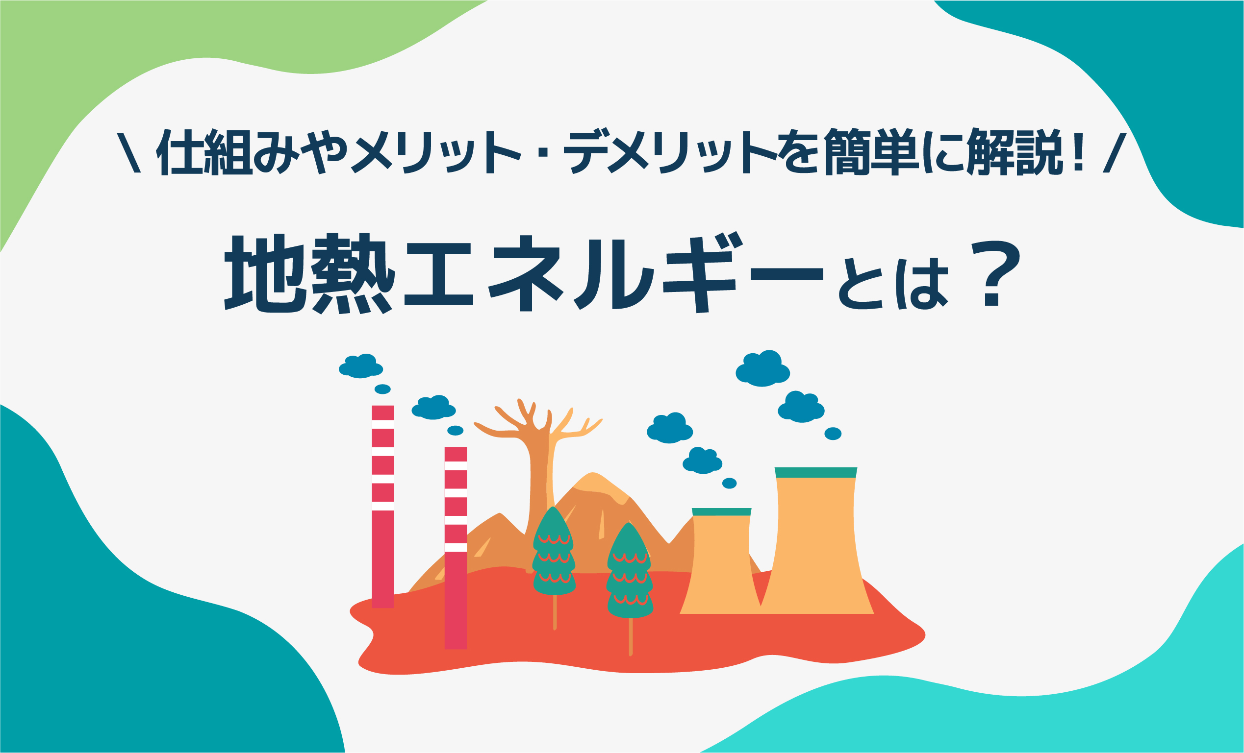 地熱エネルギーとは？仕組みやメリット・デメリットを簡単に解説