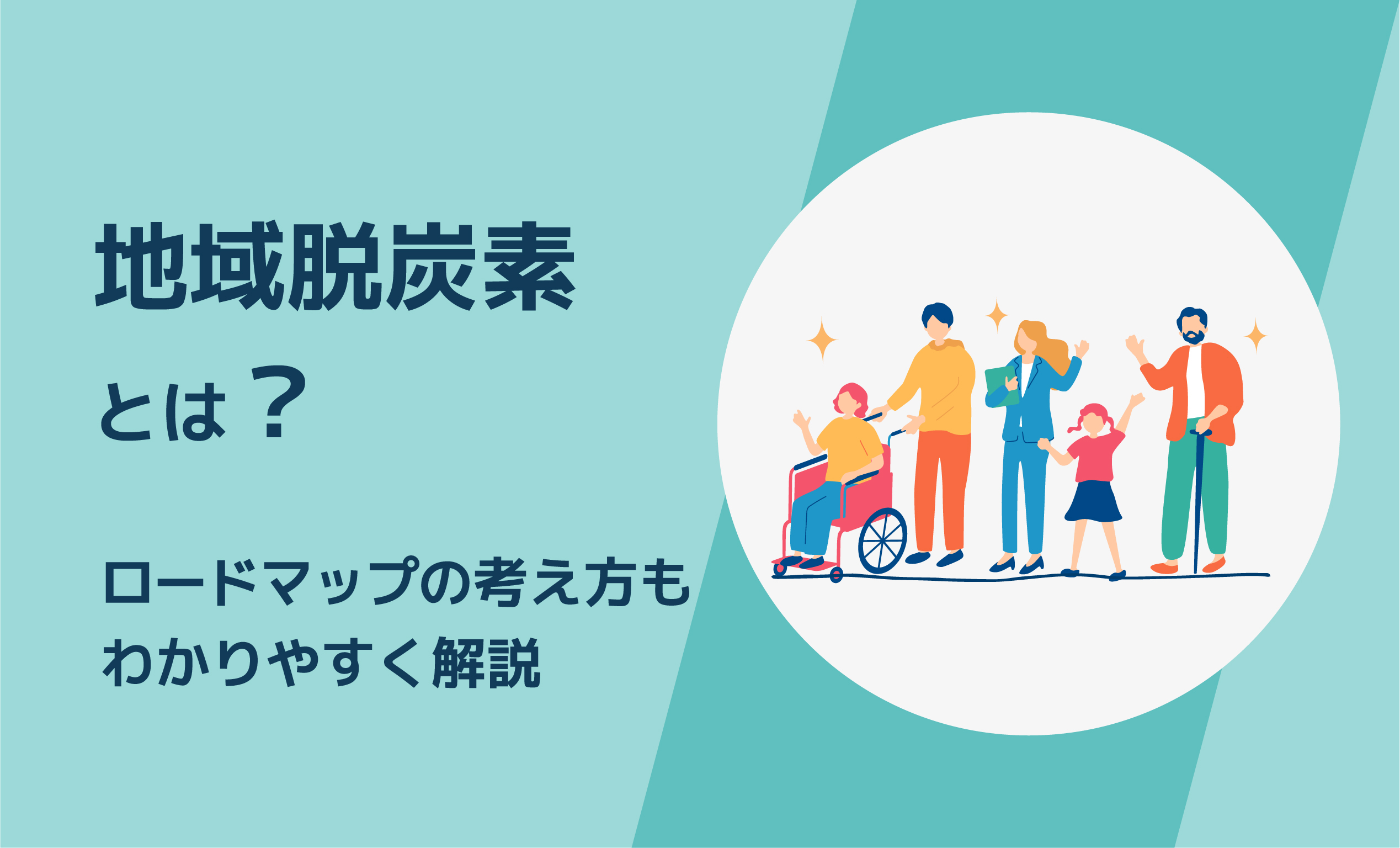 地域脱炭素とは？ロードマップの考え方もわかりやすく解説