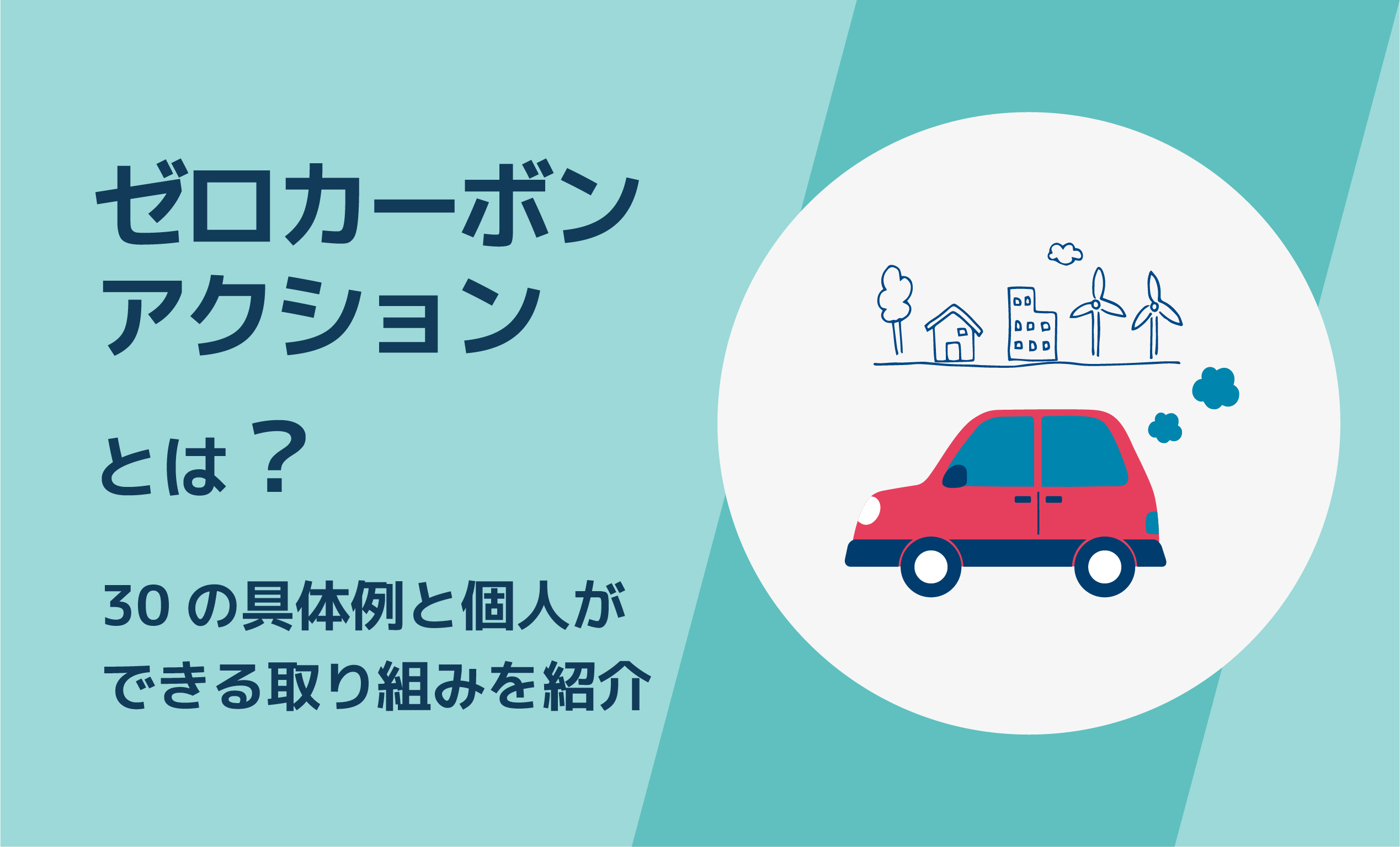 ゼロカーボンアクションとは？30の具体例と個人ができる取り組みを紹介