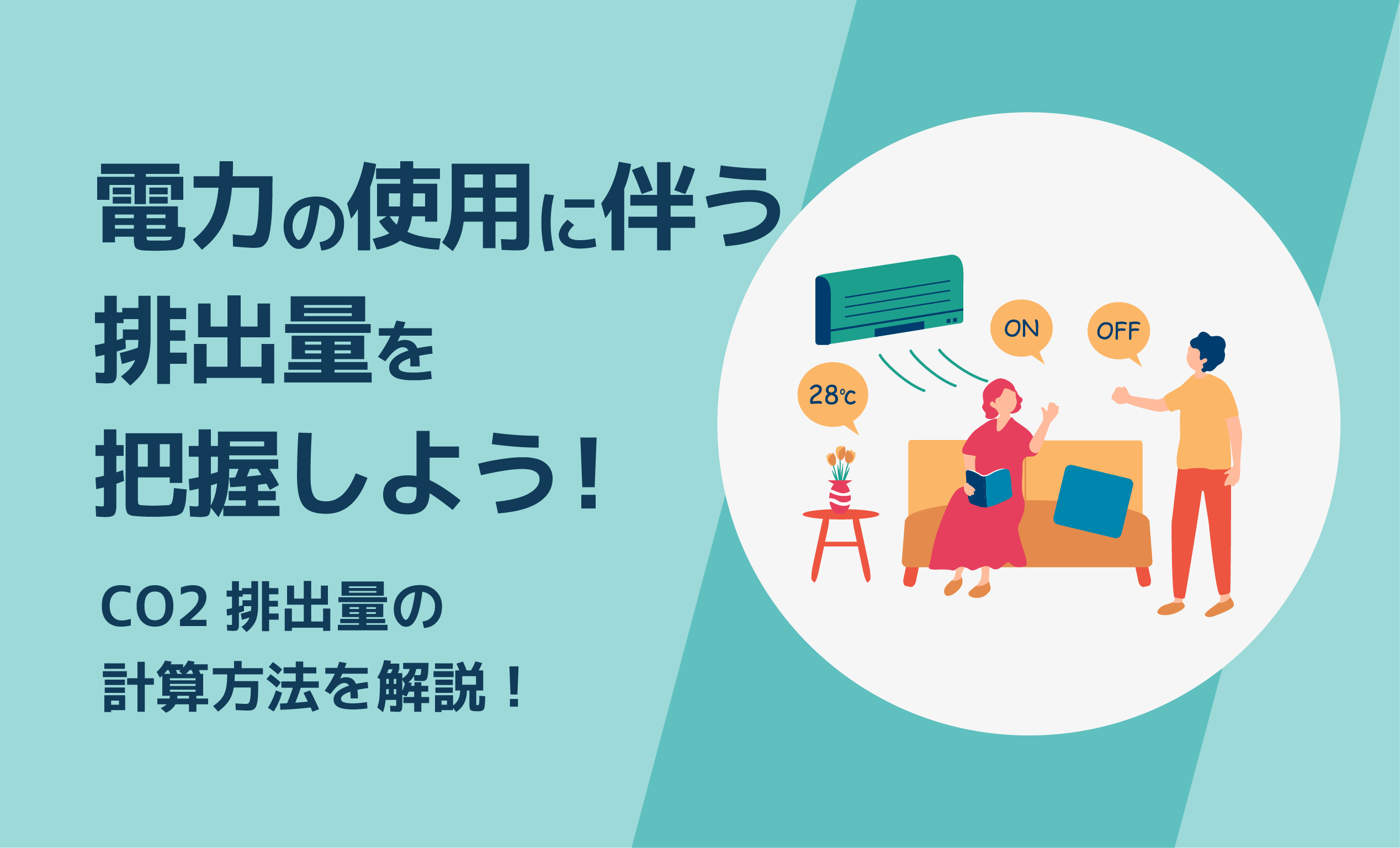 CO2排出量の計算方法を解説！電力の使用に伴う排出量を把握しよう