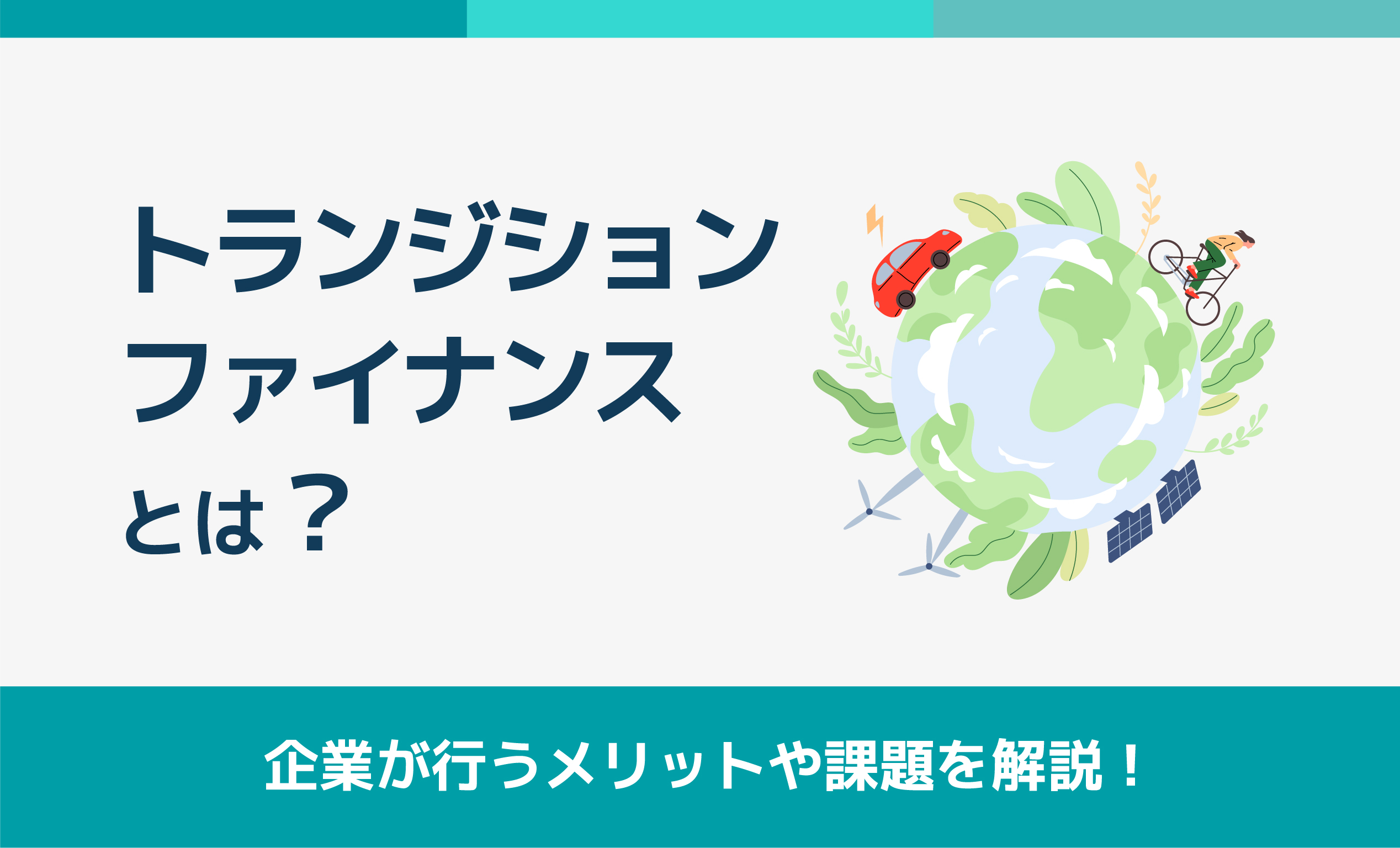 トランジション・ファイナンスとは？企業が行うメリットや課題を解説