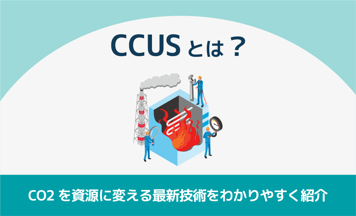 CCUSとは?CO2を資源に変える最新技術をわかりやすく紹介