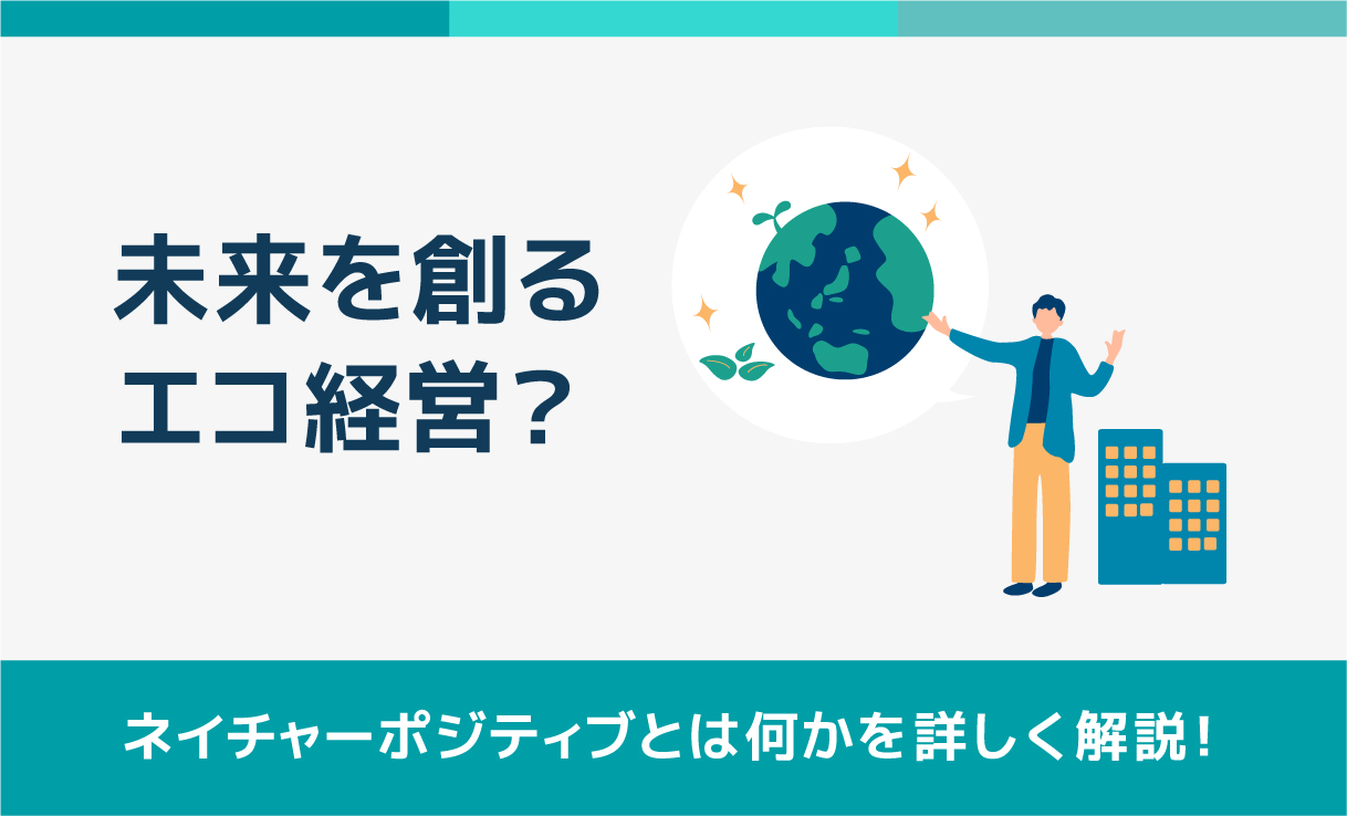 未来を創るエコ経営?「ネイチャーポジティブ」の実践事例で探る“できること”